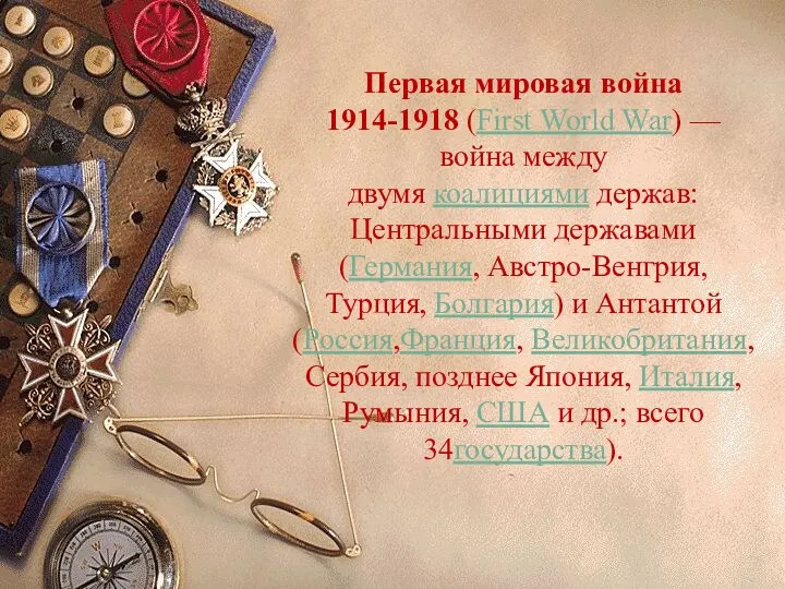 Первая мировая война 1914-1918 (First World War) — война между