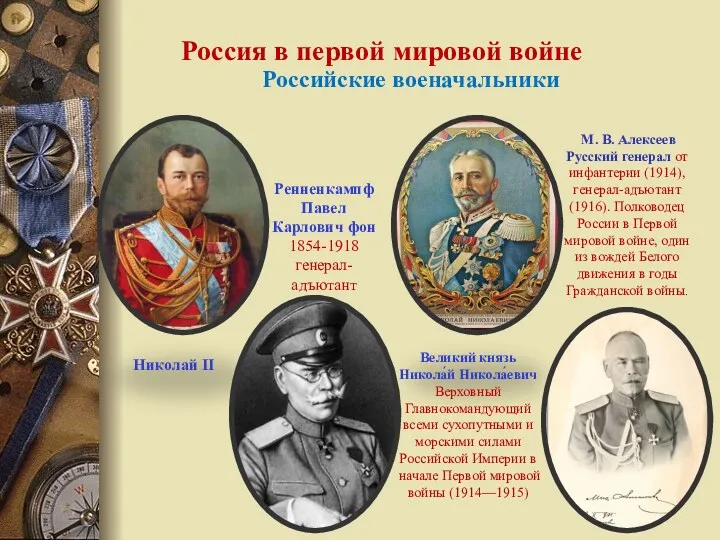 Россия в первой мировой войне Российские военачальники М. В. Алексеев