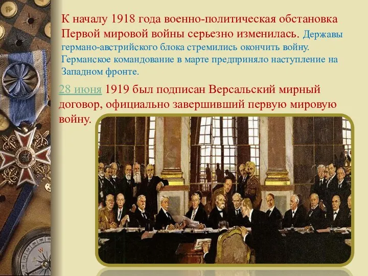 К началу 1918 года военно-политическая обстановка Первой мировой войны серьезно