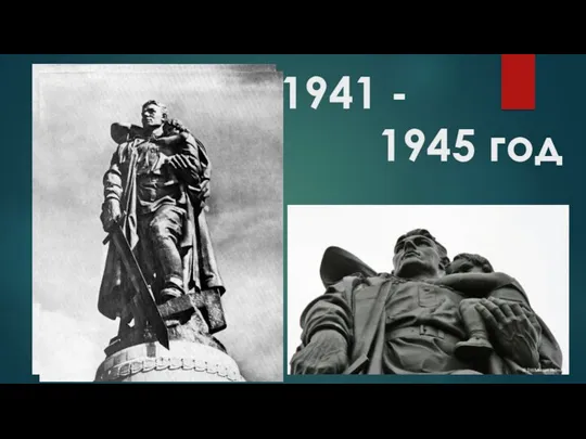 1941 - 1945 год