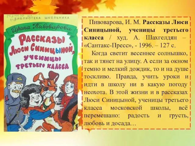 Пивоварова, И. М. Рассказы Люси Синицыной, ученицы третьего класса / худ. А. Шахгелдян