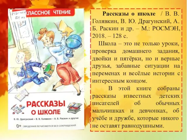 Рассказы о школе / В. В. Голявкин, В. Ю. Драгунский, А. Б. Раскин