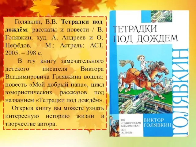 Голявкин, В.В. Тетрадки под дождём: рассказы и повести / В. Голявкин; худ. А.