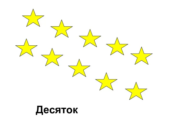 Десяток