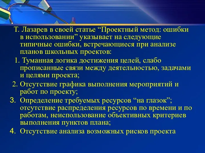 Т. Лазарев в своей статье “Проектный метод: ошибки в использовании”