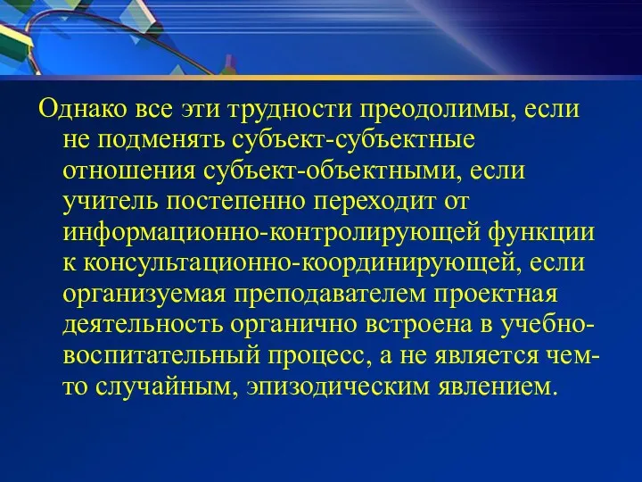 Однако все эти трудности преодолимы, если не подменять субъект-субъектные отношения