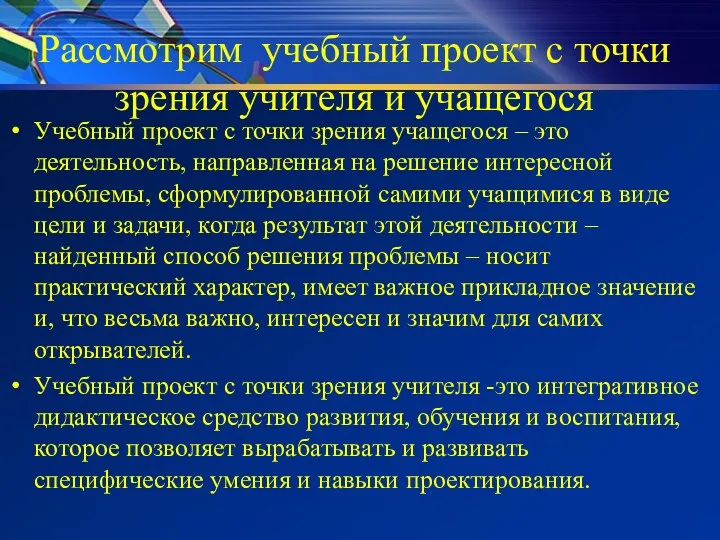 Рассмотрим учебный проект с точки зрения учителя и учащегося Учебный