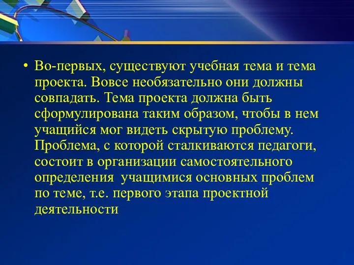 Во-первых, существуют учебная тема и тема проекта. Вовсе необязательно они