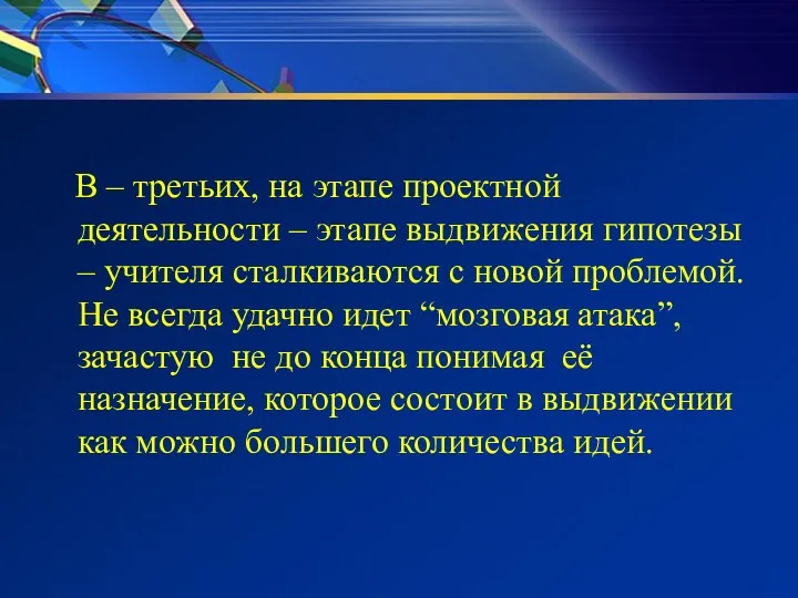 В – третьих, на этапе проектной деятельности – этапе выдвижения