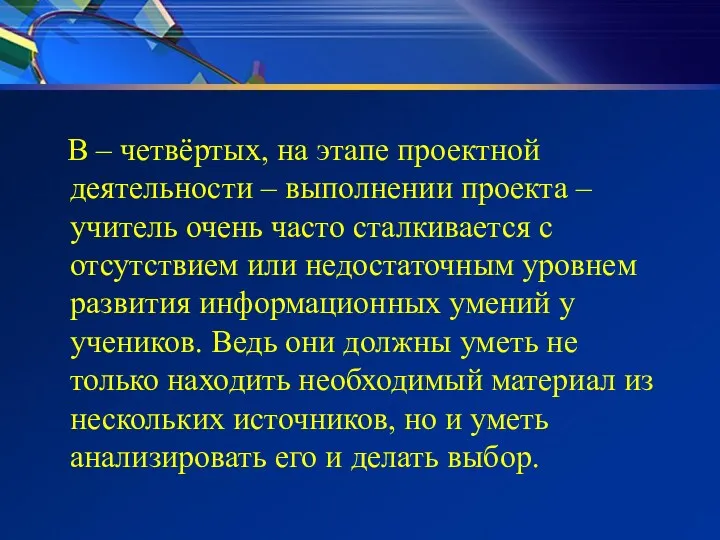 В – четвёртых, на этапе проектной деятельности – выполнении проекта