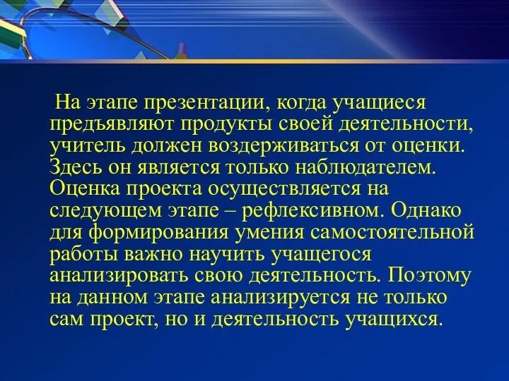 На этапе презентации, когда учащиеся предъявляют продукты своей деятельности, учитель