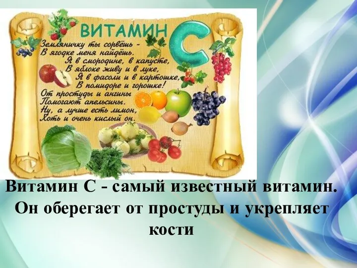 Витамин С - самый известный витамин. Он оберегает от простуды и укрепляет кости