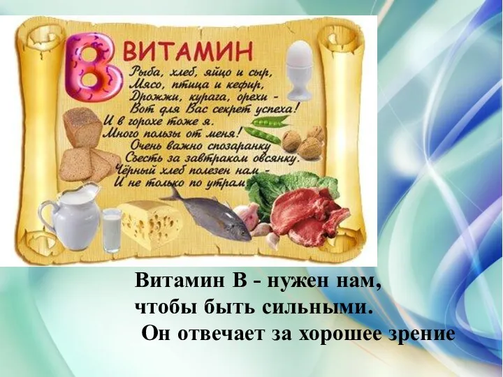 Витамин В - нужен нам, чтобы быть сильными. Он отвечает за хорошее зрение