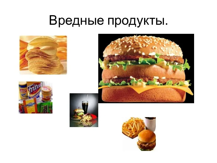 Вредные продукты.