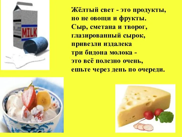 Жёлтый свет - это продукты, но не овощи и фрукты.