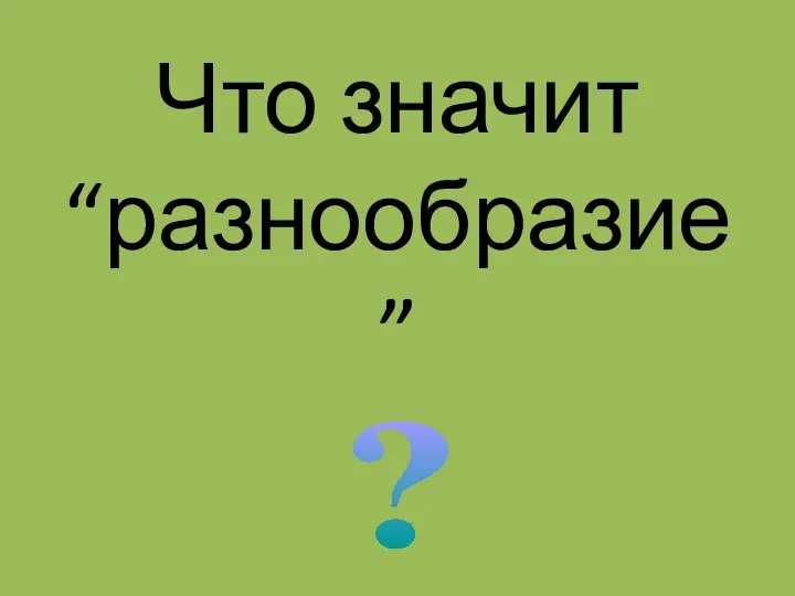 Что значит “разнообразие” ?