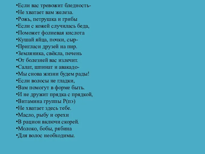 Если вас тревожит бледность- Не хватает вам железа. Рожь, петрушка