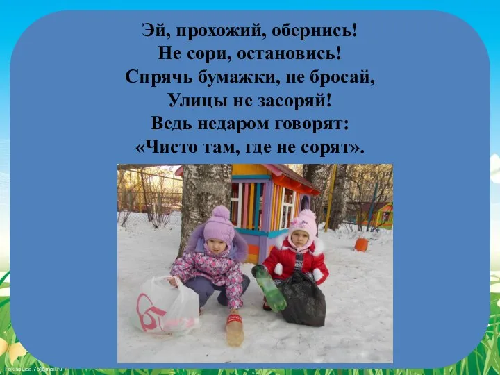 Эй, прохожий, обернись! Не сори, остановись! Спрячь бумажки, не бросай,