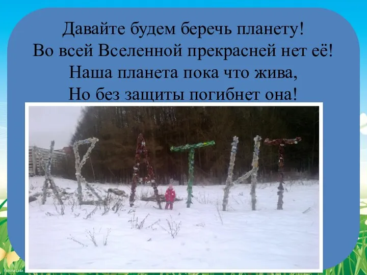 Давайте будем беречь планету! Во всей Вселенной прекрасней нет её!