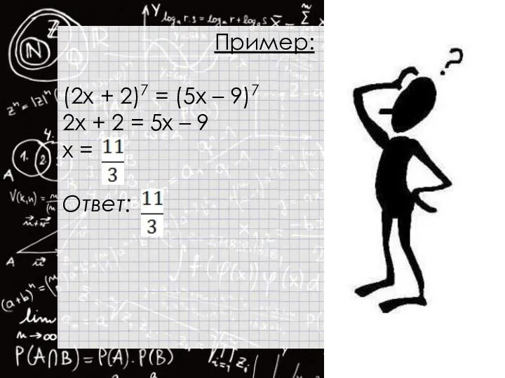 Пример: (2x + 2)7 = (5x – 9)7 2x +