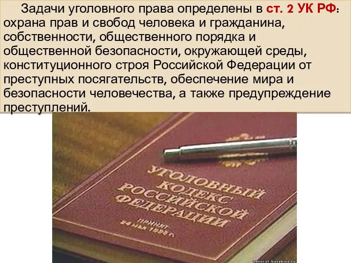 Задачи уголовного права определены в ст. 2 УК РФ: охрана прав и свобод