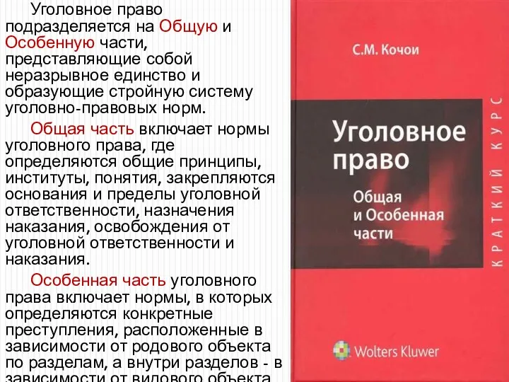 Уголовное право подразделяется на Общую и Особенную части, представляющие собой неразрывное единство и