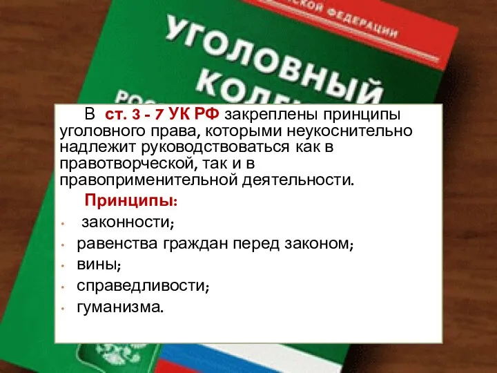 В ст. 3 - 7 УК РФ закреплены принципы уголовного