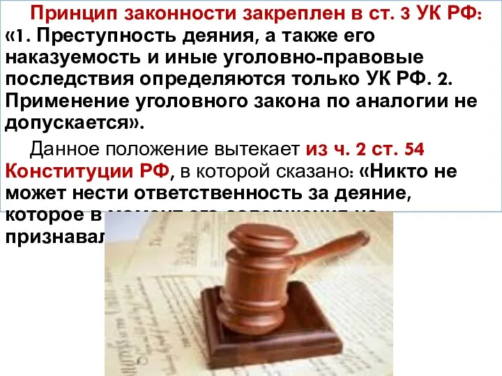 Принцип законности закреплен в ст. 3 УК РФ: «1. Преступность деяния, а также