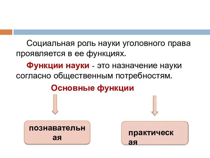 Социальная роль науки уголовного права проявляется в ее функциях. Функции науки - это