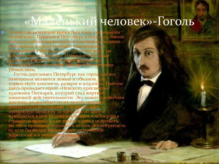 «Маленький человек»-Гоголь Гоголь сам некоторое время был этим «маленьким человеком».