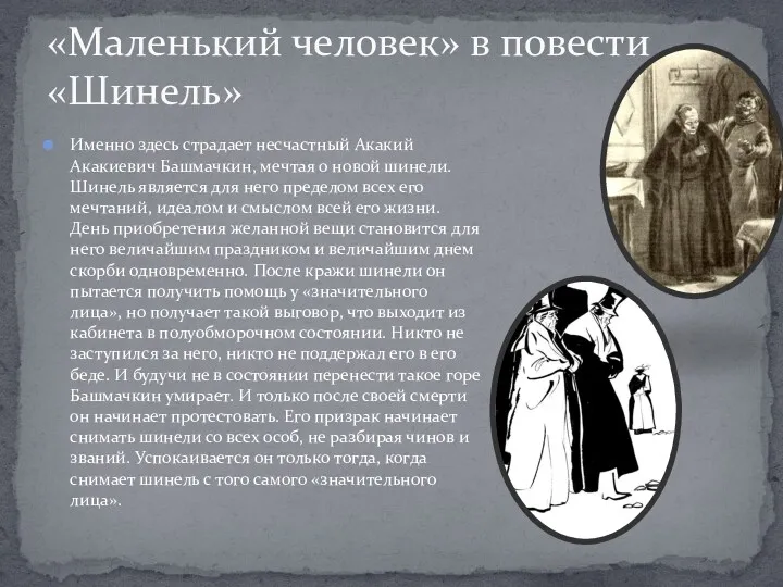 «Маленький человек» в повести «Шинель» Именно здесь страдает несчастный Акакий