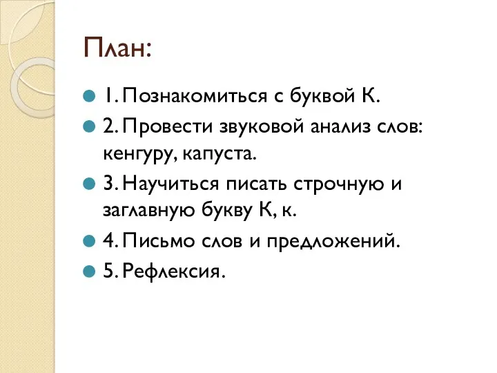 План: 1. Познакомиться с буквой К. 2. Провести звуковой анализ