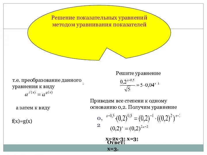 0,2 Решение показательных уравнений методом уравнивания показателей т.е. преобразование данного