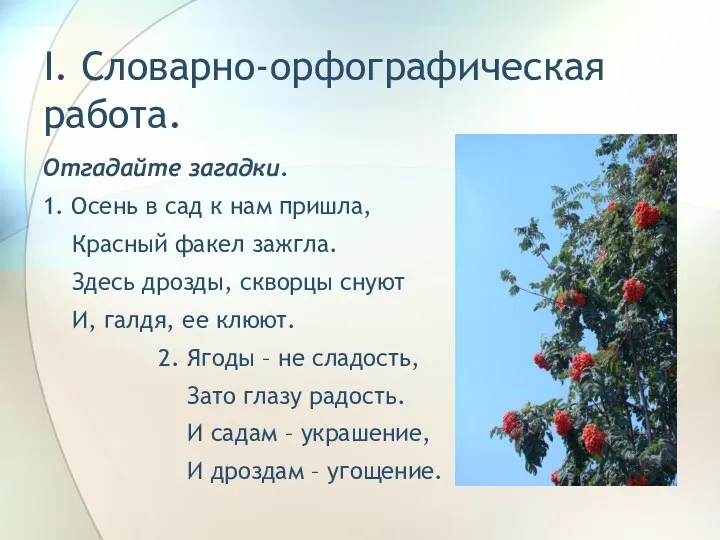 I. Словарно-орфографическая работа. Отгадайте загадки. 1. Осень в сад к