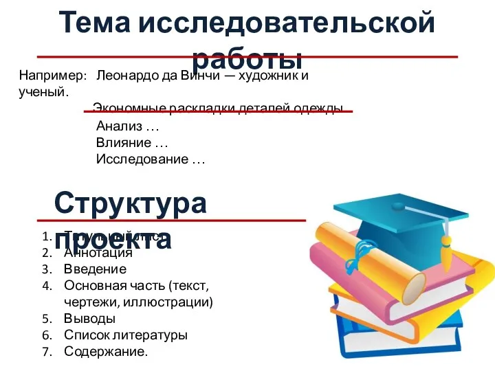 Тема исследовательской работы Например: Леонардо да Винчи — художник и