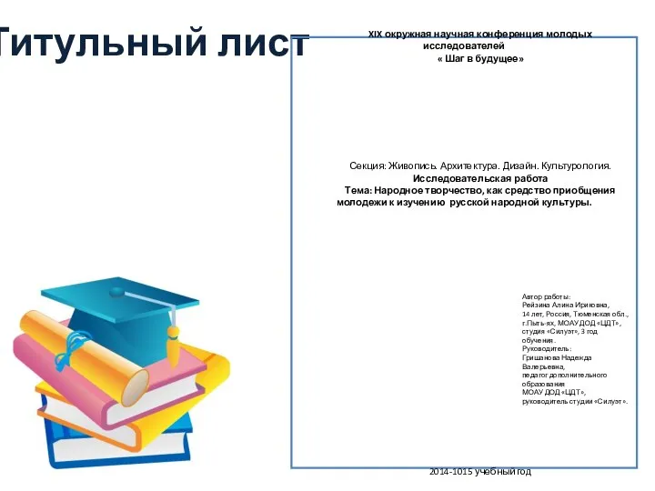 Титульный лист XIX окружная научная конференция молодых исследователей « Шаг