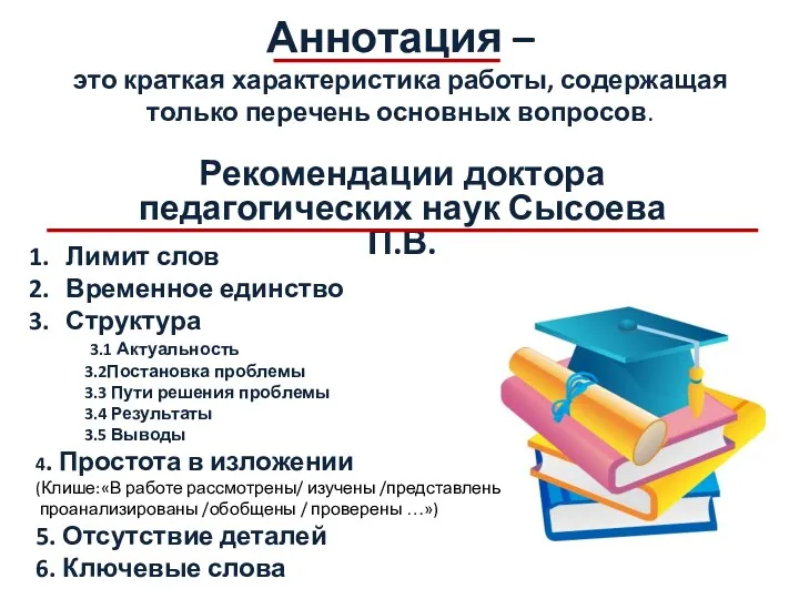 Аннотация – это краткая характеристика работы, содержащая только перечень основных