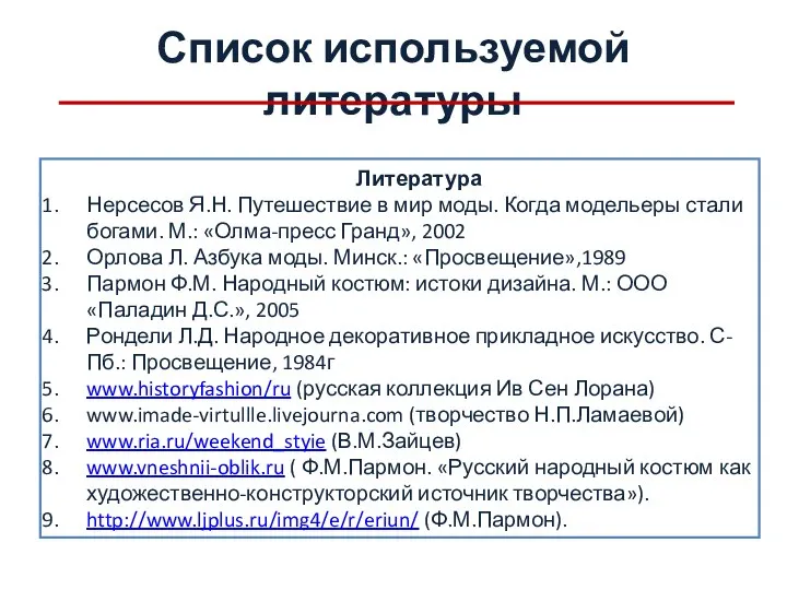 Список используемой литературы Литература Нерсесов Я.Н. Путешествие в мир моды.