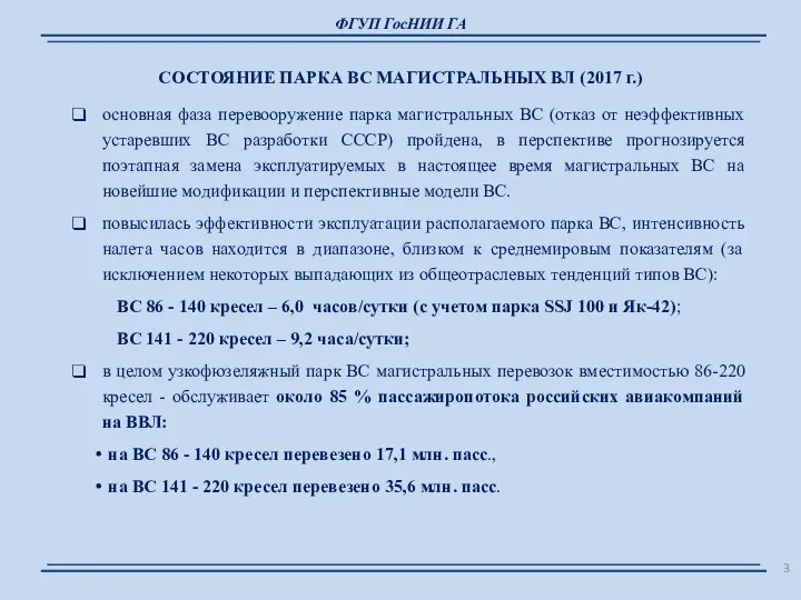 ФГУП ГосНИИ ГА СОСТОЯНИЕ ПАРКА ВС МАГИСТРАЛЬНЫХ ВЛ (2017 г.)