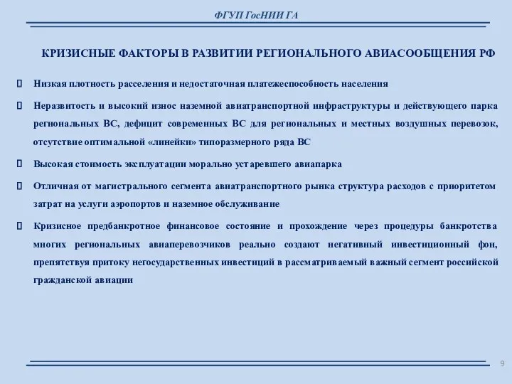 ФГУП ГосНИИ ГА КРИЗИСНЫЕ ФАКТОРЫ В РАЗВИТИИ РЕГИОНАЛЬНОГО АВИАСООБЩЕНИЯ РФ