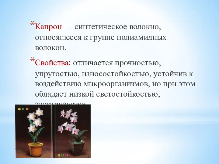 Капрон — синтетическое волокно, относящееся к группе полиамидных волокон. Свойства: