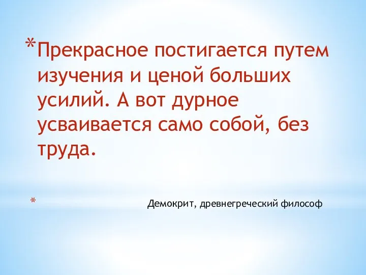 Прекрасное постигается путем изучения и ценой больших усилий. А вот