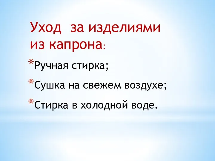 Уход за изделиями из капрона: Ручная стирка; Сушка на свежем воздухе; Стирка в холодной воде.