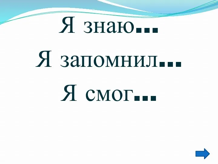 Я знаю… Я запомнил… Я смог…