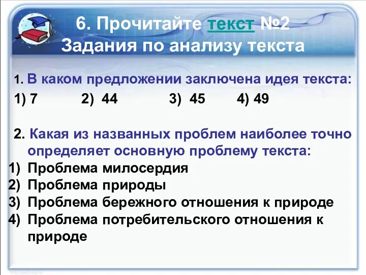 6. Прочитайте текст №2 Задания по анализу текста 1. В каком предложении заключена