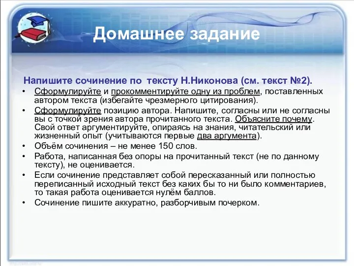 Домашнее задание Напишите сочинение по тексту Н.Никонова (см. текст №2). Сформулируйте и прокомментируйте