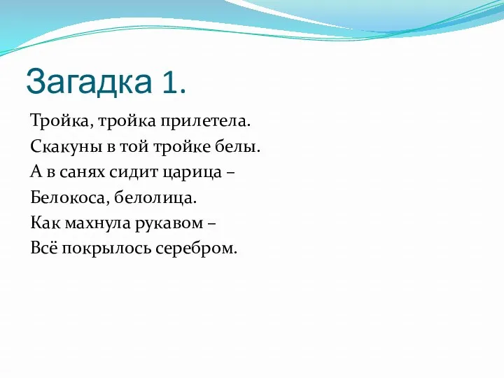 Загадка 1. Тройка, тройка прилетела. Скакуны в той тройке белы.