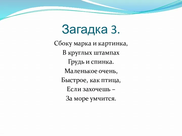 Загадка 3. Сбоку марка и картинка, В круглых штампах Грудь