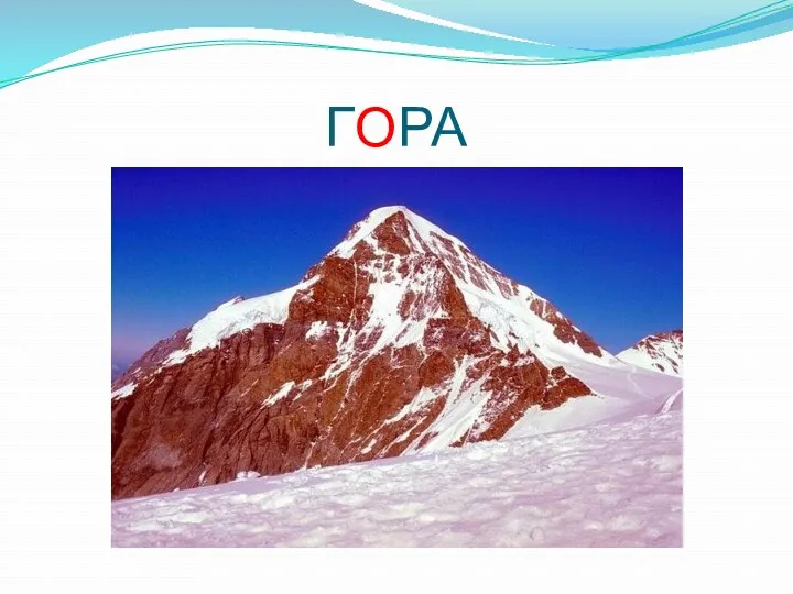 ГОРА