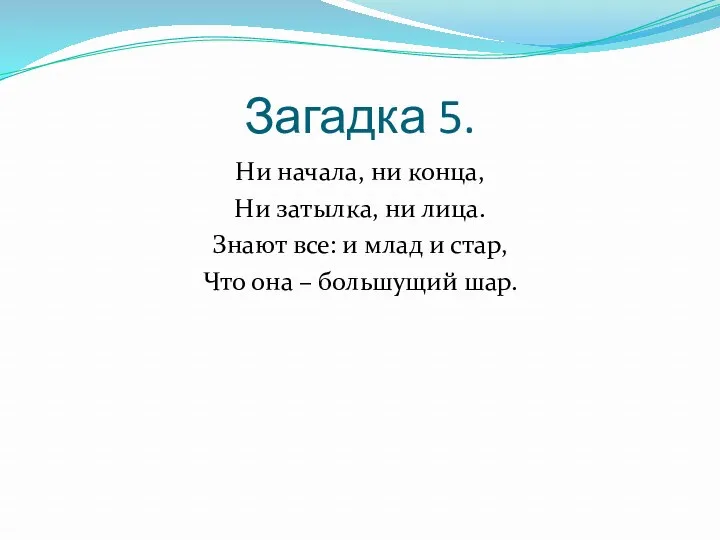 Загадка 5. Ни начала, ни конца, Ни затылка, ни лица.